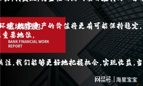 区块链游戏贬值吗？揭秘数字资产背后的真实价值

区块链游戏, 数字资产, 游戏经济/guanjianci

引言：区块链游戏的崛起
随着区块链技术的迅猛发展，区块链游戏逐渐进入了大众的视野。这些游戏不仅让玩家享受游戏的乐趣，还让他们能够通过玩游戏获得数字资产，甚至通过交易这些资产获得收益。但伴随而来的是一个问题：区块链游戏的资产真的有价值吗？它们会贬值吗？

一、区块链游戏的基本概念
区块链游戏是指那些通过区块链技术构建的游戏。这种游戏使用智能合约来确保玩家的所有权和交易的透明性。在传统游戏中，玩家所拥有的资产往往属于游戏公司，玩家只能在平台内使用，而区块链游戏则允许玩家真正拥有和控制这些资产，甚至可以在不同的平台之间进行交易。这种创新给玩家带来了全新的体验，但也伴随着风险和不确定性。

二、数字资产的价值分析
在讨论区块链游戏的资产贬值之前，我们需要明确数字资产的价值是如何形成的。首先，数字资产的价值通常来源于市场供需关系。如果某一游戏的玩家众多，且游戏内的资产稀缺，那么这些资产的价值就会水涨船高。相反，如果游戏的热度下降，玩家数量减少，数字资产的价值也会随之下滑。
我曾经在一款区块链卡牌游戏中投入了不少时间和金钱，初开始时，卡牌的交易价格居高不下，甚至有些稀有卡牌的成交价让我大吃一惊。但随着时间的推移，游戏的更新迭代速度减缓，玩家群体逐渐萎缩，原本价值不菲的卡牌也开始贬值，最终让我意识到了市场供需的重要性。

三、游戏经济对资产价值的影响
区块链游戏所构建的经济系统与传统游戏有着显著的区别。区块链游戏往往更注重玩家之间的互动和交易，这也导致了其经济体系的复杂性。如果游戏无法维持玩家的热情和不断吸引新玩家，那么整个经济系统就可能面临崩溃的风险。
我记得在我接触的另一款游戏中，一开始吸引了大量的玩家并形成了热烈的交易氛围，许多玩家通过半条命的角色进行交易。但后来由于开发商频繁的机制调整和缺乏新内容，许多人选择了退出，导致玩家基数骤减，最终造成了之前的数字资产迅速贬值。

四、市场动态与投资决策
面对区块链游戏的投资决策，了解市场动态至关重要。区块链游戏的市场通常波动较大，价格受多种因素的影响，包括游戏的更新、社区的活跃度、技术的进步等等。因此，投资者在购买数字资产之前，需要充分了解相关市场动态，并进行必要的风险评估。
我的一位朋友曾经在某个热门的区块链游戏中投资了大量资金，他对游戏的未来发展充满信心，然而随着游戏中重要角色的修改以及社区意见的分歧，资产价值很快下滑。他的经历让我明白，仅凭一时的热情投资往往是非常危险的。投资决策不仅仅要基于现有的市场情绪，还要考虑到可能的风险因素。

五、用户体验与资产贬值的关系
用户体验在区块链游戏中扮演着重要角色。一个用户体验良好的游戏能够留住玩家，从而降低资产贬值的风险。如果游戏玩法独特、社区氛围积极，玩家就更愿意参与，进而提升资产的价值。
我在一个非常受欢迎的区块链游戏中发现，许多玩家会不定期举办活动，鼓励新老玩家之间的互动，这不仅提升了游戏的活跃度，也有效延缓了资产的贬值。相反，若游戏内氛围冷清，或者规则复杂难懂，玩家流失速度加快，资产贬值也是不可避免的。

六、市场竞争与所有权益
区块链游戏市场竞争异常激烈。新游戏层出不穷，各家游戏的争夺战也日益白热化。这使得老游戏在面对新竞争者时，可能面临越来越大的压力。如果一个老游戏无法不断创新和提升体验，玩家自然会选择流向更具吸引力的新游戏，从而导致资产贬值。
这让我想起了在我青少年时代玩过的游戏，那时候每款游戏都给予玩家足够的时间去深入探索，然而现在快节奏的更新使得许多游戏都面临着持续的压力。我发现，衍生性的游戏项目在我内心占有一席之地，但却也反映出市场竞争的加剧和玩家选择的多样化。

七、未来展望：区块链游戏的可持续发展
尽管区块链游戏面临着许多挑战，但我仍然对其未来发展持乐观态度。如果游戏开发者能够持续关注用户的反馈，积极更新游戏内容并维护良好的社区环境，数字资产的价值将更有可能保持稳定，甚至实现升值。
在我看来，区块链游戏不仅仅是经济收益的手段，更承载着创新和交流的潜力。随着技术的不断进步，区块链游戏将可能在未来的娱乐和社交体验中占据重要地位。

结语：谨慎投资，理性消费
总之，区块链游戏的贬值风险是存在的，但这并不意味着每一个投资都注定失败。通过理性看待数字资产的价值，深入分析市场动态，保持对玩家体验的关注，我们能够更好地把握机会，实现收益。当然，在这个充满变数的市场中，保持谨慎的态度和理性的消费观念，始终是我们应有的姿态。
通过这些年的游戏经历，我深知其中的甘苦与领悟。无论是成败，都是我们宝贵的财富。希望每一位玩家都能在区块链游戏的旅程中收获快乐与成长。