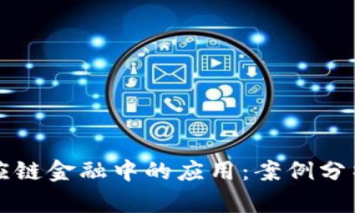 区块链在供应链金融中的应用：案例分析与实用价值