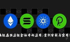 区块链在供应链金融中的