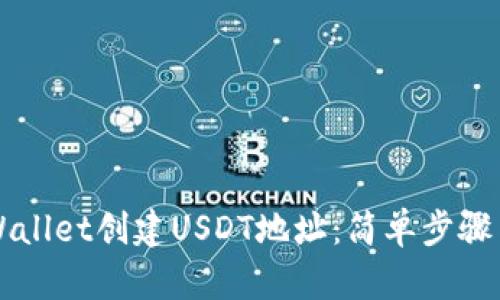 如何在TPWallet创建USDT地址：简单步骤与实用指南