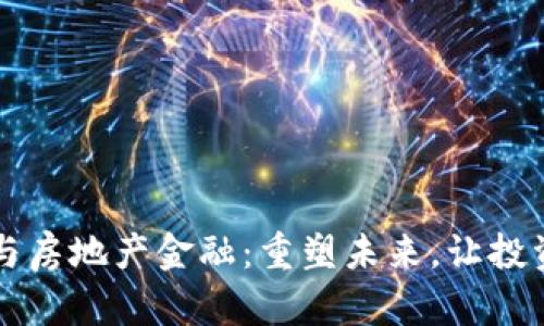 区块链与房地产金融：重塑未来，让投资更透明