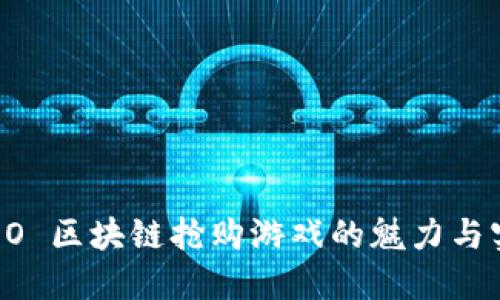 探索 AOO 区块链抢购游戏的魅力与实用价值