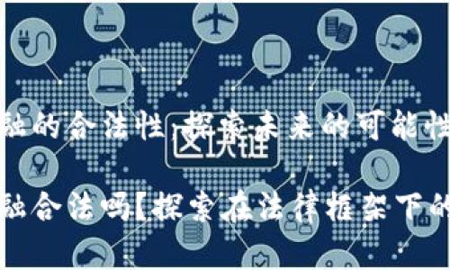 区块链金融的合法性：探索未来的可能性与挑战

区块链金融合法吗？探索在法律框架下的创新之路
