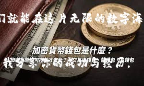   用区块链技术玩转游戏赚钱——实现财富自由的新方式 / 
 guanjianci 区块链, 游戏, 赚钱 /guanjianci 

引言：游戏与财富的结合
在我小时候，玩游戏是一种单纯的娱乐，甚至被一些人认为是浪费时间。然而，随着科技的发展，游戏的意义变得越来越丰富，尤其是区块链技术的引入，彻底改变了我对游戏的看法。这个技术使得不仅可以在游戏中获得乐趣，甚至还可以创造财富。这种变化让我对未来充满期待，也让我想要分享这一令人兴奋的新领域。

什么是区块链游戏？
区块链游戏是采用区块链技术的游戏形式，它利用区块链的去中心化和安全性特征，为玩家提供了更加透明和公平的游戏体验。在这样的游戏中，玩家不仅仅是游戏的参与者，还可以成为资产的拥有者。这些资产通常以非同质化代币（NFT）的形式存在，每一个NFT都是独一无二的，具有明确的所有权和价值。想象一下，你不仅可以在游戏中获得乐趣，还能通过玩游戏赚取真实的货币，这种可能性激发了我对区块链游戏的浓厚兴趣。

区块链游戏的经济模型
区块链游戏的经济模型与传统游戏大相径庭，核心在于玩家的参与度。这些游戏通常会设有激励机制，通过让玩家完成任务、战斗或交易，让他们获得虚拟货币或道具。这些虚拟物品可以在游戏内交易，甚至在外部市场出售，从而转换为真实利润。我记得当初玩《我的世界》时，拼命挖矿只为得到稀有资源，而如今在区块链游戏中，涌现出的数字资产却能够带来实际的经济回报，这让我无比激动。

区块链游戏的成功案例
谈到区块链游戏的成功案例，不能不提到《Axie Infinity》。这款游戏允许玩家收集、繁殖和对战可爱的虚拟生物Axies。通过游戏，玩家不仅可以获得游戏内货币SLP，还能通过销售Axies在外部市场赚取真金白银。我的一位朋友就通过这款游戏实现了他的大部分生活费，看着他通过玩游戏而改变的生活，我心中对于区块链游戏的潜能更加坚信。

如何开始区块链游戏之旅？
如果你也对区块链游戏感兴趣，开始的步骤其实并不复杂。首先，你需要建立一个电子钱包，以便存储加密货币和NFT。随后，你可以选择一个合适的区块链游戏平台，比如Ethereum、Binance Smart Chain等。根据你的游戏喜好，注册相应的游戏账号，开始你的游戏之旅。我记得自己第一次在区块链游戏中建立角色的兴奋，这种感觉仿佛又回到了童年时代，那种对未知世界的探索让我无法自已。

区块链游戏的风险与挑战
当然，随着机会而来的还有风险。区块链游戏市场相对新颖，波动性较大，玩家面临的财务风险需要引起重视。此外，并非所有区块链游戏都能够持续盈利，一些游戏可能因为缺乏玩家基础而显得匮乏。例如，我曾尝试过一款当时火爆的区块链游戏，几个月后却因为更新滞后而快速衰退。对此，我们需要保持警惕，选择那些有良好口碑和持续更新的游戏。

未来区块链游戏的发展趋势
区块链游戏未来的发展令人期待。随着技术的不断进步，游戏开发者将会创造出更为丰富、沉浸式的游戏体验。虚拟现实（VR）和增强现实（AR）技术的结合，将让玩家沉浸在一个真实感更强的游戏世界中。此外，更多的品牌也开始意识到区块链游戏的潜力，将其引入传统商业模型中，从而创造出多元化的收入模式。我相信，未来的区块链游戏将会是更多人的共赢之路。

我的个人反思：游戏与人生的交汇
回顾过去，我从小就热爱游戏，它不仅是释放压力的方式，更是培养创造力和逻辑思维的重要途径。我曾成天泡在游戏中，幻想着其中的世界。在我成长的过程中，虽然我们的娱乐方式变了，但游戏的价值始终在于连接人类。而如今，区块链游戏更是将这一连接扩展到了经济层面，让我对游戏有了新的理解。玩游戏不再仅仅是获得快乐，而是为我生活的方方面面增添了价值。区块链游戏让我看到了实现经济独立的新途径，未来，我期待着科技与娱乐的进一步融合。

结语：在区块链的浪潮中扬帆起航
区块链游戏无疑是科技进步带来的重要创新之一，为玩家打开了一扇崭新的财富之门。在这个新兴的领域里，我们每一个人都有机会去参与、去创造、去收获。我个人认为，只要我们保持好奇心与探索精神，勇于尝试，我们就能在这片无限的数字海洋中乘风破浪，实现自己的梦想。

行动起来吧！
那么，如果你也想要体验区块链游戏带来的乐趣与经济利益，不妨开始行动起来。选择一款感兴趣的游戏，注册账号，投资一点初始资金，或许未来的你会就此开启赚钱的新旅程。我期待在游戏中与你相遇，也希望你能与我分享你的成功与经历。