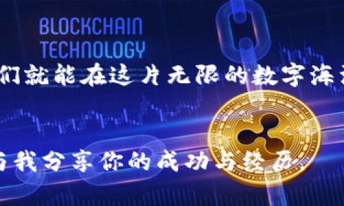   用区块链技术玩转游戏赚钱——实现财富自由的新方式 / 
 guanjianci 区块链, 游戏, 赚钱 /guanjianci 

引言：游戏与财富的结合
在我小时候，玩游戏是一种单纯的娱乐，甚至被一些人认为是浪费时间。然而，随着科技的发展，游戏的意义变得越来越丰富，尤其是区块链技术的引入，彻底改变了我对游戏的看法。这个技术使得不仅可以在游戏中获得乐趣，甚至还可以创造财富。这种变化让我对未来充满期待，也让我想要分享这一令人兴奋的新领域。

什么是区块链游戏？
区块链游戏是采用区块链技术的游戏形式，它利用区块链的去中心化和安全性特征，为玩家提供了更加透明和公平的游戏体验。在这样的游戏中，玩家不仅仅是游戏的参与者，还可以成为资产的拥有者。这些资产通常以非同质化代币（NFT）的形式存在，每一个NFT都是独一无二的，具有明确的所有权和价值。想象一下，你不仅可以在游戏中获得乐趣，还能通过玩游戏赚取真实的货币，这种可能性激发了我对区块链游戏的浓厚兴趣。

区块链游戏的经济模型
区块链游戏的经济模型与传统游戏大相径庭，核心在于玩家的参与度。这些游戏通常会设有激励机制，通过让玩家完成任务、战斗或交易，让他们获得虚拟货币或道具。这些虚拟物品可以在游戏内交易，甚至在外部市场出售，从而转换为真实利润。我记得当初玩《我的世界》时，拼命挖矿只为得到稀有资源，而如今在区块链游戏中，涌现出的数字资产却能够带来实际的经济回报，这让我无比激动。

区块链游戏的成功案例
谈到区块链游戏的成功案例，不能不提到《Axie Infinity》。这款游戏允许玩家收集、繁殖和对战可爱的虚拟生物Axies。通过游戏，玩家不仅可以获得游戏内货币SLP，还能通过销售Axies在外部市场赚取真金白银。我的一位朋友就通过这款游戏实现了他的大部分生活费，看着他通过玩游戏而改变的生活，我心中对于区块链游戏的潜能更加坚信。

如何开始区块链游戏之旅？
如果你也对区块链游戏感兴趣，开始的步骤其实并不复杂。首先，你需要建立一个电子钱包，以便存储加密货币和NFT。随后，你可以选择一个合适的区块链游戏平台，比如Ethereum、Binance Smart Chain等。根据你的游戏喜好，注册相应的游戏账号，开始你的游戏之旅。我记得自己第一次在区块链游戏中建立角色的兴奋，这种感觉仿佛又回到了童年时代，那种对未知世界的探索让我无法自已。

区块链游戏的风险与挑战
当然，随着机会而来的还有风险。区块链游戏市场相对新颖，波动性较大，玩家面临的财务风险需要引起重视。此外，并非所有区块链游戏都能够持续盈利，一些游戏可能因为缺乏玩家基础而显得匮乏。例如，我曾尝试过一款当时火爆的区块链游戏，几个月后却因为更新滞后而快速衰退。对此，我们需要保持警惕，选择那些有良好口碑和持续更新的游戏。

未来区块链游戏的发展趋势
区块链游戏未来的发展令人期待。随着技术的不断进步，游戏开发者将会创造出更为丰富、沉浸式的游戏体验。虚拟现实（VR）和增强现实（AR）技术的结合，将让玩家沉浸在一个真实感更强的游戏世界中。此外，更多的品牌也开始意识到区块链游戏的潜力，将其引入传统商业模型中，从而创造出多元化的收入模式。我相信，未来的区块链游戏将会是更多人的共赢之路。

我的个人反思：游戏与人生的交汇
回顾过去，我从小就热爱游戏，它不仅是释放压力的方式，更是培养创造力和逻辑思维的重要途径。我曾成天泡在游戏中，幻想着其中的世界。在我成长的过程中，虽然我们的娱乐方式变了，但游戏的价值始终在于连接人类。而如今，区块链游戏更是将这一连接扩展到了经济层面，让我对游戏有了新的理解。玩游戏不再仅仅是获得快乐，而是为我生活的方方面面增添了价值。区块链游戏让我看到了实现经济独立的新途径，未来，我期待着科技与娱乐的进一步融合。

结语：在区块链的浪潮中扬帆起航
区块链游戏无疑是科技进步带来的重要创新之一，为玩家打开了一扇崭新的财富之门。在这个新兴的领域里，我们每一个人都有机会去参与、去创造、去收获。我个人认为，只要我们保持好奇心与探索精神，勇于尝试，我们就能在这片无限的数字海洋中乘风破浪，实现自己的梦想。

行动起来吧！
那么，如果你也想要体验区块链游戏带来的乐趣与经济利益，不妨开始行动起来。选择一款感兴趣的游戏，注册账号，投资一点初始资金，或许未来的你会就此开启赚钱的新旅程。我期待在游戏中与你相遇，也希望你能与我分享你的成功与经历。