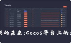 区块链游戏的未来：Coco