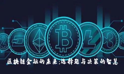 区块链金融的未来：选择题与决策的智慧