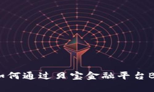 区块链致富之路：如何通过贝宝金融平台Babel实现投资收益