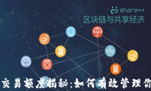 
区块链游戏交易额度揭秘：如何有效管理你的数字资产