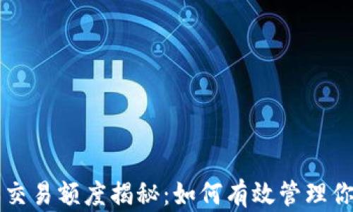 
区块链游戏交易额度揭秘：如何有效管理你的数字资产