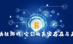 揭秘区块链游戏：它们的真实存在与未来价值