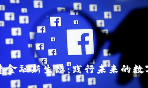 区块链构建金融新生态：践行未来的数字货币时代