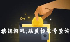 掌握区块链游戏：联盟标准号查询全攻略
