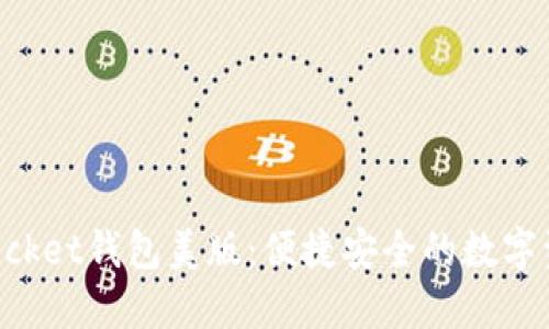 探索TokenPocket钱包美版：便捷安全的数字资产管理工具