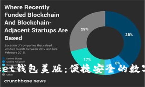 探索TokenPocket钱包美版：便捷安全的数字资产管理工具