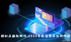 探秘区块链游戏：2023年最