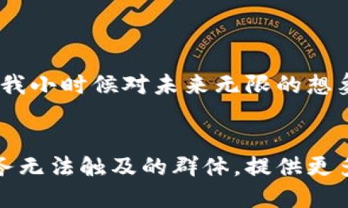   区块链金融应用：重新定义未来金融的实用价值 / 
 guanjianci 区块链, 金融应用, 未来技术 /guanjianci 

引言：区块链与金融的结合
在这个数字化飞速发展、技术不断进步的时代，区块链作为一种颠覆性技术，其在金融领域的应用正日益受到关注。少数人或许还记得，我小时候曾梦想着邮寄信件的方式能更快更安全，没想到今天我们可以轻松地通过区块链将价值以数字化形式进行转移。这种技术不仅改变了我们的支付方式，更是重新定义了金融生态系统的运作模式。

区块链是什么？
区块链是一种分布式账本技术，允许参与者在没有中介的情况下共同管理和记录交易。它的去中心化特性意味着数据存储在多个节点上，任何变更都需要得到一致的共识，从而提高了安全性和透明性。在金融领域，这种技术的应用前景十分广阔。

区块链金融应用的核心价值
区块链金融应用的核心价值可以从以下几个方面进行分析：
ul
    li透明性：每一笔交易都被记录在区块链上，任何人都可以查看交易的历史。这种透明性不仅减少了欺诈的机会，还提高了用户对金融机构的信任度。/li
    li安全性：由于区块链采用加密算法，交易信息极难被篡改。这对于资金安全来说是一个重要的保障。我记得小时候看过一部科幻电影，里面的人们都相信数字化的未来会让一切变得安全，今天的区块链正是这样的实现。/li
    li去中心化：以往的金融系统通常依赖于中央机构或中介，如银行等。区块链的去中心化特性使得用户能够直接进行交易，降低了交易成本和时间延迟。/li
    li高效性：区块链可以实现24/7的即时交易，这是传统金融系统难以达到的。在过去，我们需要经历多次审核和清算，今天通过区块链可以大大简化这一过程。/li
/ul

区块链金融应用的实例
在实际应用中，区块链金融应用已经展现出了其强大的潜力：

h41. 跨境支付/h4
传统的跨境支付往往需要花费数天时间，中间涉及多个中介，手续费更是高得离谱。而通过区块链平台，如Ripple等，用户可以在瞬间完成跨国交易，费用大幅降低。这让我想起了小时候用电报发送国际信息的场景，那时需要花费很长时间和金钱，如今却变得如此简单和快捷。

h42. 供应链金融/h4
区块链在供应链金融中的应用，可以提高供应链的透明度，从而降低风险。一些企业已经开始使用智能合约技术，自动执行合同的条款，确保交易的准确和及时。这样一来，供应链中各个环节之间的信息可以无缝链接，减少了信息不对称带来的损失。

h43. 贷款平台/h4
基于区块链的去中心化金融（DeFi）项目，允许用户在平台上直接借贷，无需传统银行的审核过程。这种替代方案可以使更多人参与金融活动，特别是在一些银行服务匮乏的地区，极大地推动了普惠金融。

区块链金融的挑战与未来
尽管区块链金融应用展现出了巨大的潜力，但也面临着一些挑战：

ul
    li合规性：各国对区块链和数字货币的监管政策不同，法律环境不确定性较大，可能限制区块链技术在金融领域的推广。/li
    li技术成熟度：区块链技术仍在不断发展中，如何提升其性能以满足大规模交易的需求，是一个亟待解决的问题。/li
    li用户教育：许多人对区块链和数字资产的概念仍感到陌生，缺乏使用这些技术的信心和能力，需要相关的教育和宣传。/li
/ul

个人观点：拥抱变化与创新
在我看来，区块链金融应用不仅仅是一项技术革新，更是一种思维方式的转变。我们正在迈入一个前所未有的金融时代，过去的规则正在被重新审视。这就像我小时候对未来无限的想象一般，我坚信，只有勇于接受新事物，才能抓住时代的机遇。虽然区块链金融应用仍处于成长阶段，但我相信，未来会有越来越多的企业和个人，因它而受益。

结论：迈向区块链金融的崭新时代
区块链金融应用正在逐步改变我们的生活和工作方式，它所带来的高效、安全和透明的特性，不仅会提升传统金融机构的服务质量，更会为那些传统银行服务无法触及的群体，提供更多的可能性。就像是从我儿时的梦想中走出来的一样，区块链带来了一个更加开放和公平的金融世界。面对未来，让我们共同期待这场数字金融革命的到来。