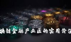 揭秘赣州区块链金融产业