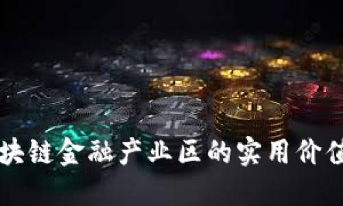 揭秘赣州区块链金融产业区的实用价值与发展潜力