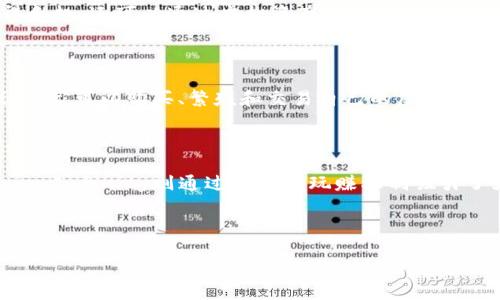 ### 区块链游戏大纲

#### 一、引言
- 区块链技术的基础知识
- 区块链与传统游戏的区别
- 区块链游戏的崛起背景

#### 二、区块链游戏的概述
- 定义与特点
- 不同类型的区块链游戏
  - 收集类游戏
  - 角色扮演游戏
  - 策略类游戏
- 典型案例分析
  - CryptoKitties
  - Axie Infinity
  - Decentraland

#### 三、区块链游戏的核心机制
- NFT（非同质化代币）在游戏中的应用
  - 什么是NFT？
  - NFT如何提升玩家的游戏体验
- 玩赚经济（Play-to-Earn）模型
  - 玩赚的机制与激励
  - 玩家如何实现收益
- 游戏内资产的可交易性
  - 资产的拥有权与转让
  - 二级市场的重要性

#### 四、区块链游戏的技术架构
- 区块链的基础架构
  - 公链与私链
  - 共识机制（Proof of Work vs. Proof of Stake）
- 智能合约的应用
  - 智能合约的工作原理
  - 在游戏中如何实现自动化与公正性

#### 五、区块链游戏的经济模型
- 经济体系的构建
  - 代币经济学
  - 虚拟商品的定价
- 游戏内经济与现实经济的连接
  - 价值储存与流动性
  - 现实世界经济对虚拟经济的影响

#### 六、区块链游戏的社区与玩家互动
- 社区的重要性
  - 玩家社区如何影响游戏发展
  - 社区治理的模式
- 玩家互动与社交元素
  - 在区块链游戏中建立社交网络
  - 合作与竞争的平衡

#### 七、区块链游戏中的挑战与机遇
- 技术挑战
  - 扩展性问题
  - 交易成本与速度
- 法规与合规问题
  - 各国政策的影响
- 市场机遇
  - 潜在增长领域
  - 开发者与投资者的机会

#### 八、未来展望
- 区块链游戏的趋势分析
- 新兴技术（如VR/AR）在区块链游戏中的结合
- 区块链游戏的社会影响

#### 九、结论
- 区块链游戏的潜力与未来
- 对玩家与开发者的建议

### 详细内容（引言部分作为示例）

#### 引言

在我小时候，玩游戏的乐趣更多地来自于简单的操作和有趣的故事情节。无论是奔跑跳跃的马里奥，还是神秘的冒险游戏，这些都让我陶醉。然而，随着科技的不断进步，游戏的形式和玩法也在不断变化，最近几年区块链技术已经开始进入我们的视野，改变了我们玩游戏的方式。

区块链游戏，顾名思义，就是基于区块链技术构建的游戏。与传统游戏不同，区块链游戏让每个玩家不仅仅是游戏的参与者，还是资产的拥有者。NFT（非同质化代币）作为区块链游戏的重要组成部分，使得玩家可以在游戏中真正拥有自己的虚拟资产，这个改变是我在游戏世界中从未想过的。

#### 区块链游戏的概述

区块链游戏的定义与特点

区块链游戏是基于区块链技术进行开发的一类游戏，它具备去中心化、不易篡改和透明性等特点。在这个新的游戏生态中，玩家通过玩游戏不仅能获得乐趣，还可以通过虚拟资产的交易实现经济价值的增长。

不同类型的区块链游戏

区块链游戏的类型多种多样，其中最常见的包括收集类游戏、角色扮演游戏和策略类游戏。例如，CryptoKitties是一款以虚拟猫为核心的收集类游戏，玩家可以购买、繁殖和交易自己的虚拟猫。而Axie Infinity则是一款结合了养成与战斗的角色扮演游戏，玩家可以通过养成自己的Axie并与其他玩家进行对战来获利。

典型案例分析

在此，让我们深入了解几个非常具有代表性的区块链游戏。CryptoKitties的成功在于其简单易懂的玩法，同时又给玩家带来了真实的资产拥有感。Axie Infinity则通过独特的玩赚机制吸引了大量玩家，形成了一个庞大的生态系统。而Decentraland则将区块链技术与虚拟现实结合，让玩家可以在一个完全由用户创造的世界中探索与创造。

...

（根据需要继续展开其它部分内容，保持个人化的风格和情感化表达，每个部分都可以加入个人的故事或观点，增加阅读的趣味性和深度。）