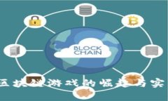 职场风云：区块链游戏的