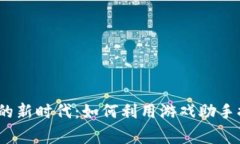  走进区块链游戏的新时代