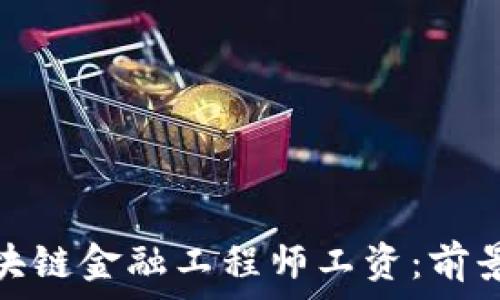  

揭秘新疆区块链金融工程师工资：前景与挑战并存