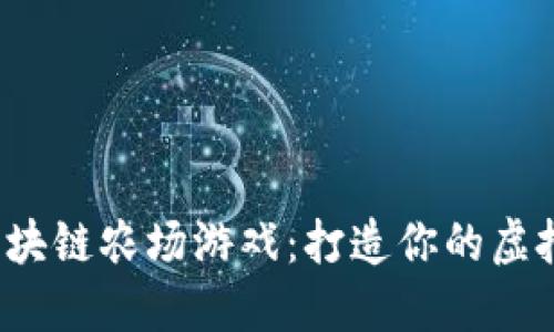 探索最新区块链农场游戏：打造你的虚拟农业王国！