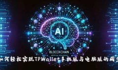 如何轻松实现TPWallet手机版