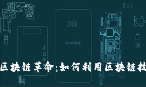 金融合同的区块链革命：如何利用区块链技术合约管理