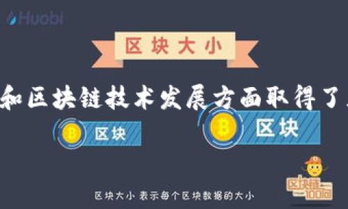 福州作为中国东南沿海的重要城市，近年来在金融科技和区块链技术发展方面取得了显著进展。以下是一些与金融区块链相关的区域和机构。

### 福州金融区块链的机遇与发展