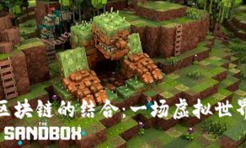 游戏与区块链的结合：一场虚拟世界的革命
