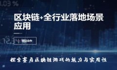 探索赛马区块链游戏的魅