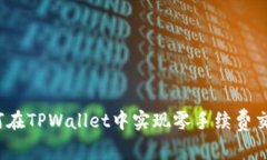 如何在TPWallet中实现零手续