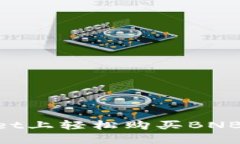 如何在TPWallet上轻松购买