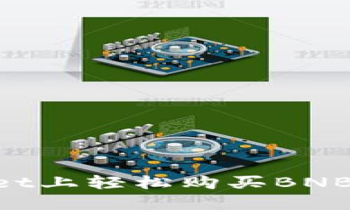 如何在TPWallet上轻松购买BNB：新手必备指南