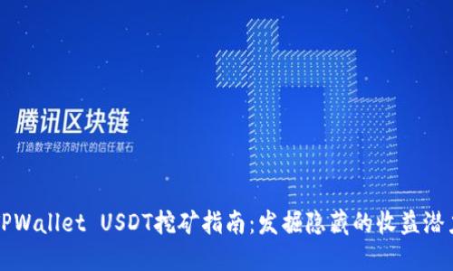 TPWallet USDT挖矿指南：发掘隐藏的收益潜力