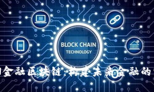 探索WIN金融区块链：构建未来金融的坚实基石