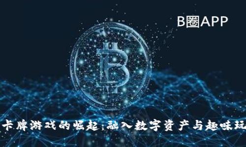 国服区块链卡牌游戏的崛起：融入数字资产与趣味玩法的新时代