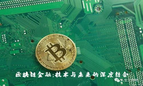 区块链金融：技术与未来的深度结合