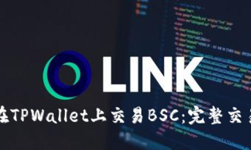 如何在TPWallet上交易BSC：完整交易教程