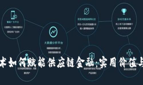 区块链技术如何赋能供应链金融：实用价值与未来前景