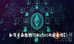 如何全面检测TPWallet的安全
