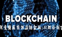 区块链技术如何重塑医药供应链金融：从理论到