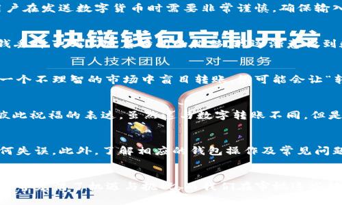 在讨论如何取消tpwallet中的转币操作之前，我们需要理解数字钱包的运作机制。大多数情况下，区块链交易一旦开始，就很难或几乎不可能取消，尤其是在交易被矿工确认后。然而，在某些特定情况下，比如交易尚未被处理之前，可能会有撤回或取消的选择。

了解tpwallet中的转币流程
首先，让我们回顾一下tpwallet（一个较为知名的数字钱包）中转币的基本流程。当你发起一次转币操作时，系统会将这笔交易信息打包，并通过区块链技术进行传播。一旦交易信息获得足够节点的确认，就算是成功完成交易。

交易未确认时的取消方法
如果你的转币操作还处于“待确认”状态，实际上你是有机会尝试取消操作的。这里有两个主要方法：
ul
    listrong发送相同金额的“替换”交易：/strong在很多数字钱包中，如果你重新发送一笔相同金额的交易（但费用更高），这会使原先的交易被替换，从而达到取消的效果。但是这需要在原交易没有被确认的情况下进行。/li
    listrong使用钱包的取消功能：/strong某些钱包会在未确认的交易中提供特定的“取消交易”按钮，用户可以直接选择此功能。具体操作取决于tpwallet的界面设计。/li
/ul

何时无法取消转币
一旦交易获得区块链的确认，便无法再进行取消或撤回。这是因为区块链的安全性和不可篡改性，它确保交易的透明与真实性。因此，用户在发送数字货币时需要非常谨慎，确保输入地址和金额无误。

我小时候也这么想
当我第一次接触数字货币时，其实还是有些困惑。记得那时候，我也曾因为不小心输入了错误的地址而感到恐慌，心想：“难道就这样把钱丢掉了吗？”随着时间的推移，我逐渐意识到数字货币的不可逆性，更加小心翼翼。每一次转账前，我都会仔细检查几遍。

总是要小心的数字货币转账
转账数字货币需要注意的地方不只是在于操作本身，还有对市场波动的及时响应。目前市场上有很多加密货币，其价值波动性极大。在一个不理智的市场中盲目转账，很可能会让“转币”变成“转亏”。这也让我想起了第一次转账以太坊时的窘迫，一边看着实时价格，一边焦急地等待转账确认，生怕在这其中损失一笔。

转账的情感与文化
而在许多文化中，转账不仅仅是经济行为，还是一种情感的传递。在我的家乡，一年一度的节日聚会中，亲戚们常常互相发红包，作为对彼此祝福的表达。虽然这与数字转账不同，但是我们总是要记得，转账的背后，还有那份浓浓的人情味。每当我思考数字货币带来的便利时，都会想到那份温暖。

最后的建议
在享受数字货币带来的便利同时，我们还是要提高自我保护意识。确保你对交易有充分的确认，并始终在转账前进行多次检查，避免任何失误。此外，了解相应的钱包操作及常见问题，也是必不可少的。提到这里，我仍然记得最初那种紧张与期待的心情，而如今我已经习惯于这种不确定性，以更成熟的态度来面对。

结语
希望这些内容能够帮你更好地理解tpwallet中的转币操作，以及如何取消那些未确认的转账。有任何问题，欢迎随时咨询！数字货币的世界充满了机遇与挑战，而我们在审视这些转账时，记得保留一份冷静与耐心。