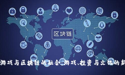 围棋游戏与区块链的融合：游戏、投资与文化的新未来