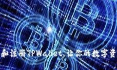 如何快速下载和注册TPWa