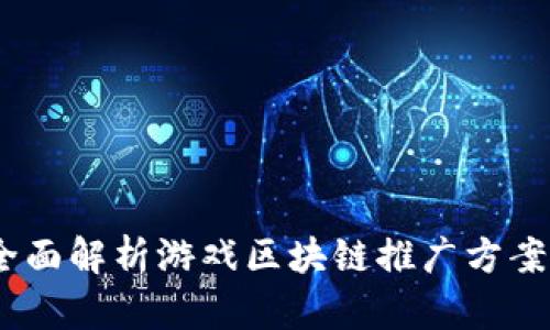 创造未来：全面解析游戏区块链推广方案的实用价值