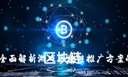创造未来：全面解析游戏区块链推广方案的实用价值