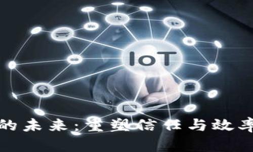 区块链金融的未来：重塑信任与效率的技术革命